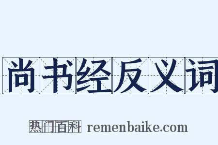 尚书经反义词是什么意思的图片